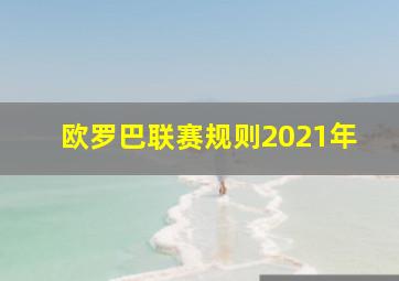 欧罗巴联赛规则2021年