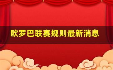 欧罗巴联赛规则最新消息