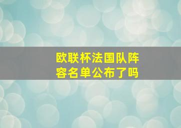 欧联杯法国队阵容名单公布了吗