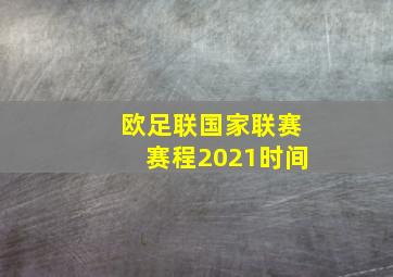 欧足联国家联赛赛程2021时间