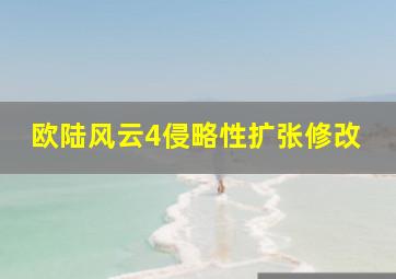 欧陆风云4侵略性扩张修改