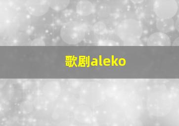 歌剧aleko