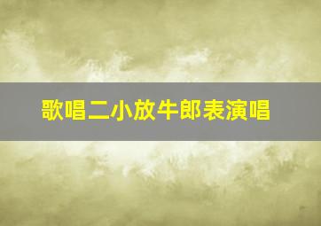 歌唱二小放牛郎表演唱