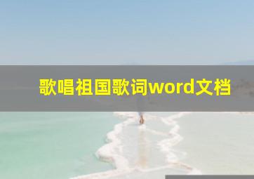 歌唱祖国歌词word文档