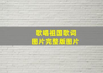 歌唱祖国歌词图片完整版图片