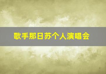 歌手那日苏个人演唱会