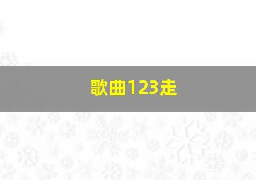 歌曲123走