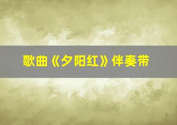 歌曲《夕阳红》伴奏带