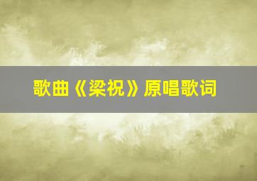 歌曲《梁祝》原唱歌词