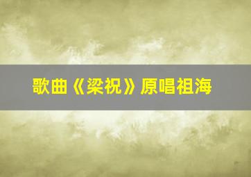 歌曲《梁祝》原唱祖海