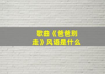 歌曲《爸爸别走》风语是什么