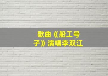 歌曲《船工号子》演唱李双江