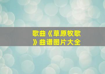 歌曲《草原牧歌》曲谱图片大全