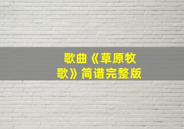 歌曲《草原牧歌》简谱完整版