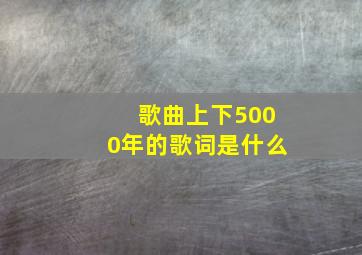 歌曲上下5000年的歌词是什么