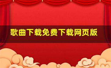 歌曲下载免费下载网页版