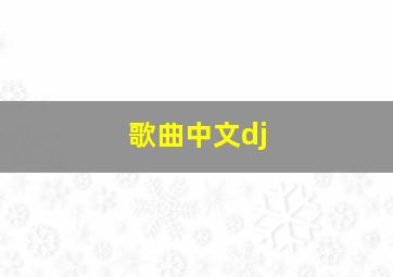 歌曲中文dj