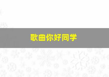 歌曲你好同学