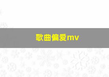 歌曲偏爱mv