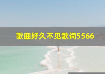 歌曲好久不见歌词5566