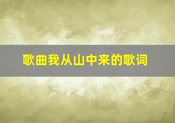 歌曲我从山中来的歌词