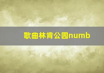 歌曲林肯公园numb