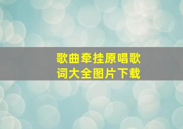 歌曲牵挂原唱歌词大全图片下载