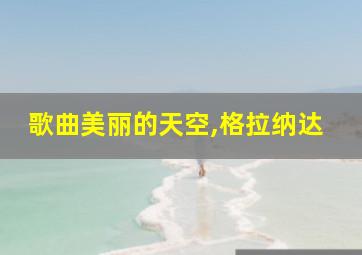 歌曲美丽的天空,格拉纳达