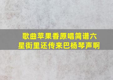 歌曲苹果香原唱简谱六星街里还传来巴杨琴声啊