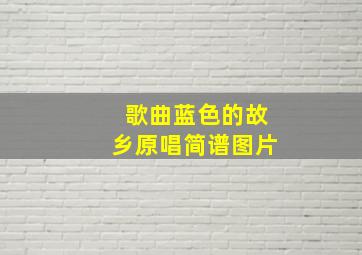 歌曲蓝色的故乡原唱简谱图片