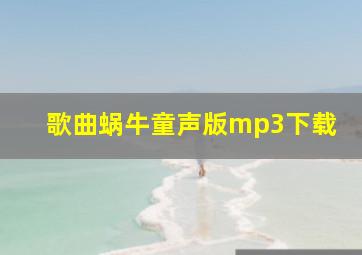 歌曲蜗牛童声版mp3下载