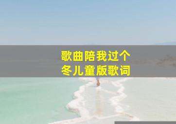 歌曲陪我过个冬儿童版歌词