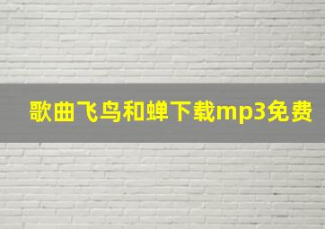 歌曲飞鸟和蝉下载mp3免费