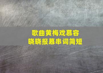 歌曲黄梅戏慕容晓晓报幕串词简短