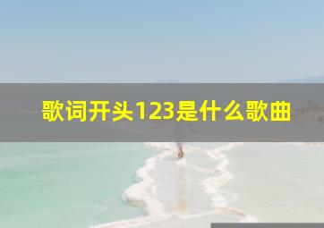 歌词开头123是什么歌曲