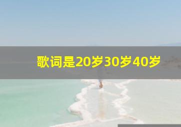 歌词是20岁30岁40岁