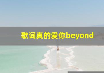 歌词真的爱你beyond