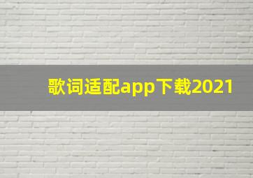 歌词适配app下载2021