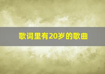 歌词里有20岁的歌曲