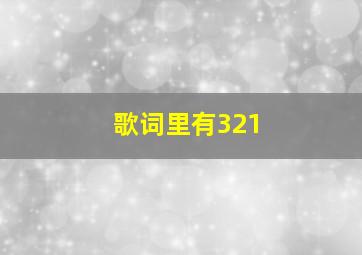 歌词里有321