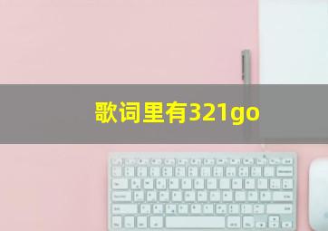 歌词里有321go