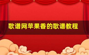 歌谱网苹果香的歌谱教程