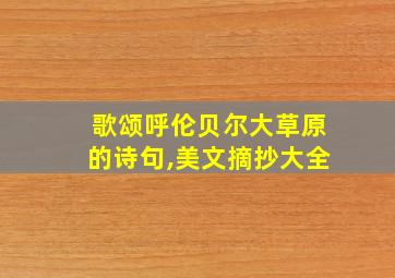 歌颂呼伦贝尔大草原的诗句,美文摘抄大全