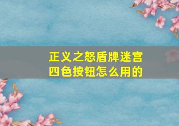 正义之怒盾牌迷宫四色按钮怎么用的