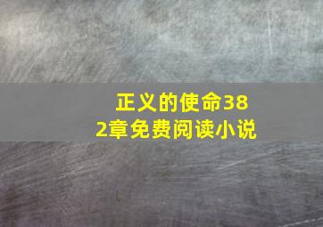 正义的使命382章免费阅读小说