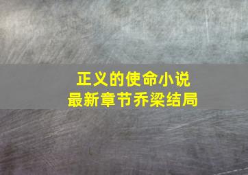 正义的使命小说最新章节乔梁结局