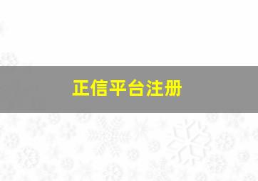 正信平台注册