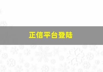 正信平台登陆