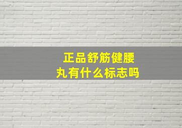 正品舒筋健腰丸有什么标志吗