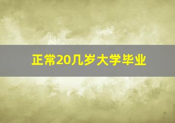 正常20几岁大学毕业